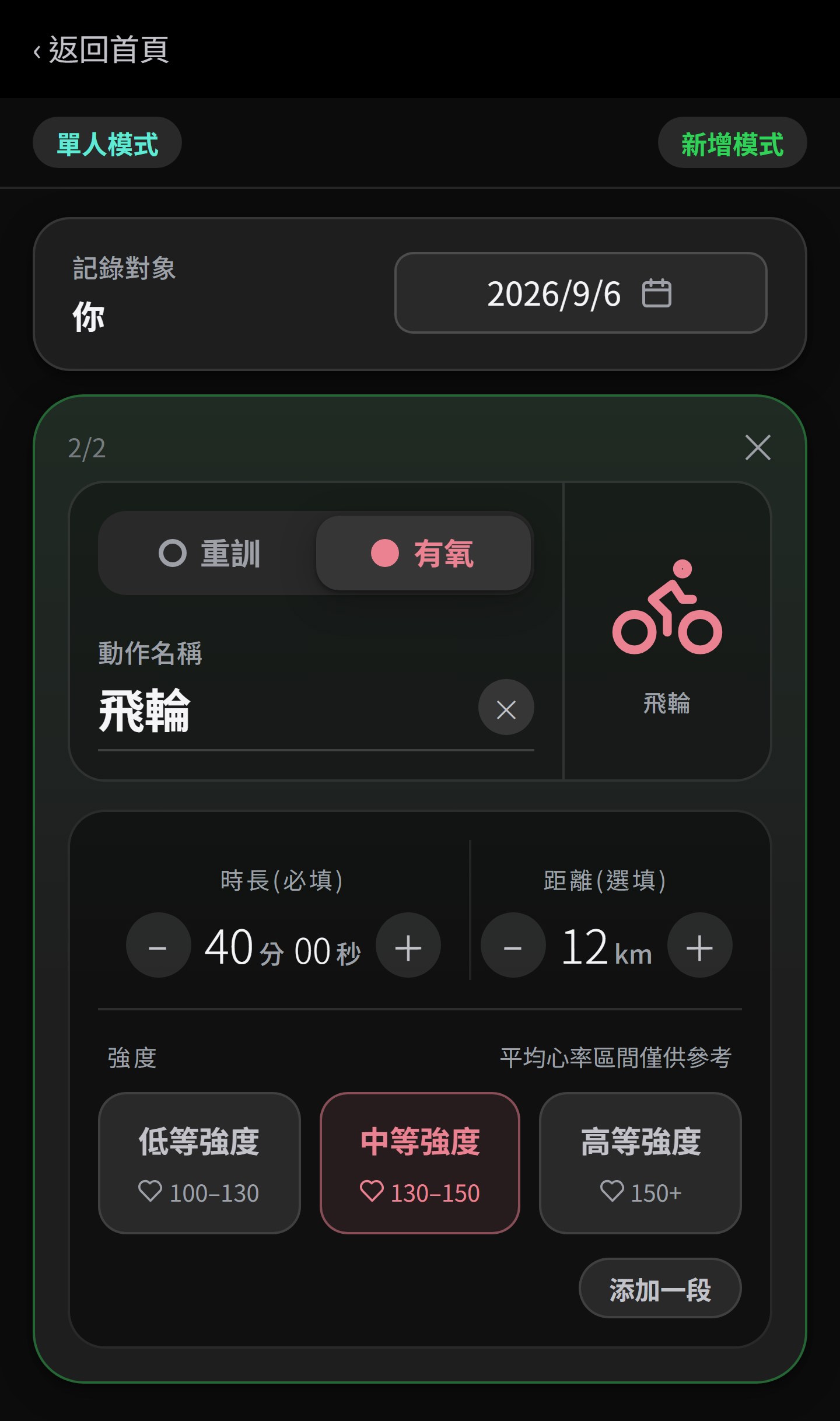 新增有氧的畫面：選有氧、填種目，下方是時長、距離與三檔強度，點圖加入官方帳號