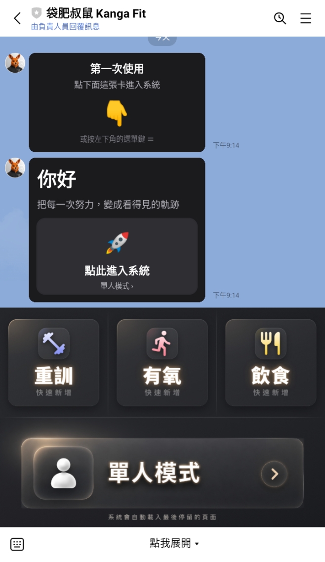 加好友後的 LINE 聊天室畫面：袋肥叔鼠傳來兩張卡，其中一張寫著「點此進入系統」，左下角的選單也展開著重訓、有氧、飲食三格與單人模式的入口，點圖加入官方帳號