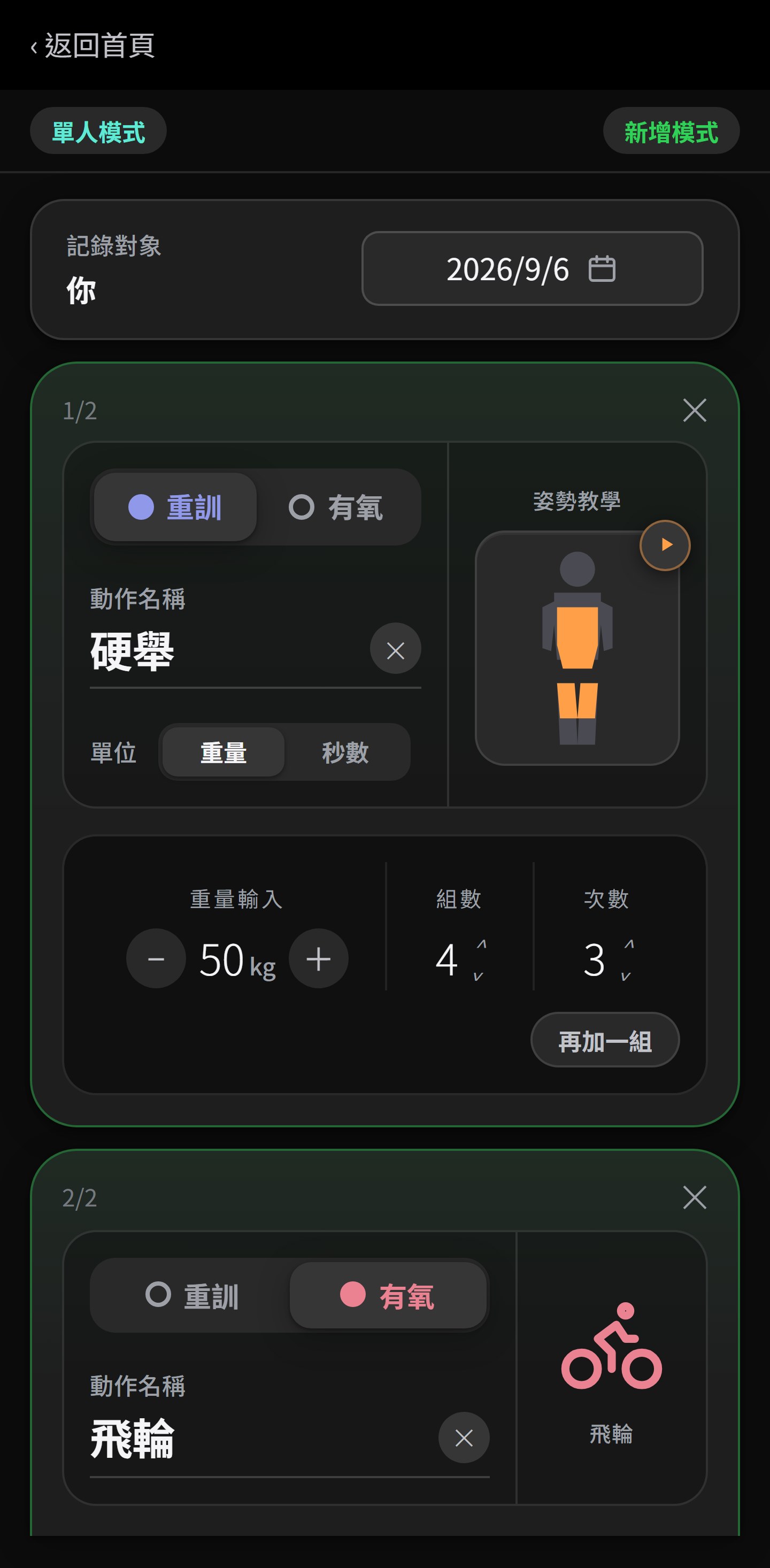 新增重訓的畫面：選重訓、填動作名稱，下方是重量、組數、次數三欄，點圖加入官方帳號
